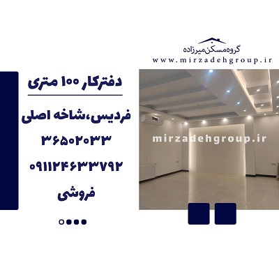 فروش دفترکار 100متری